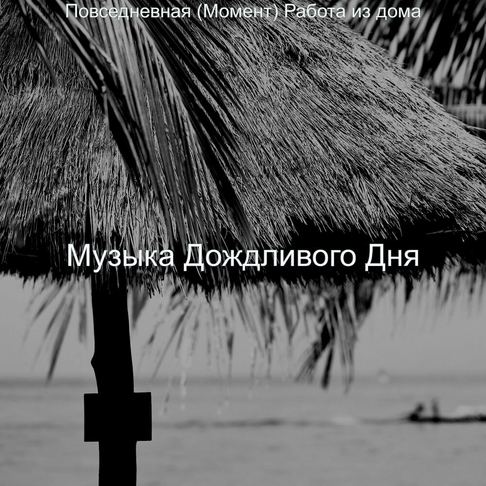 Tumaniyo, hloy - rainy day. Песню ненастная погода. Песню ненастная погода. Песню ненастная погода. Умеренный дождь.