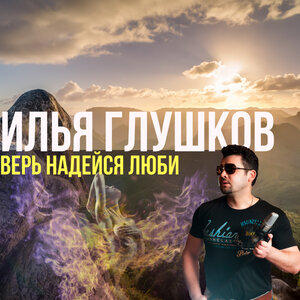 Верь, надейся, люби