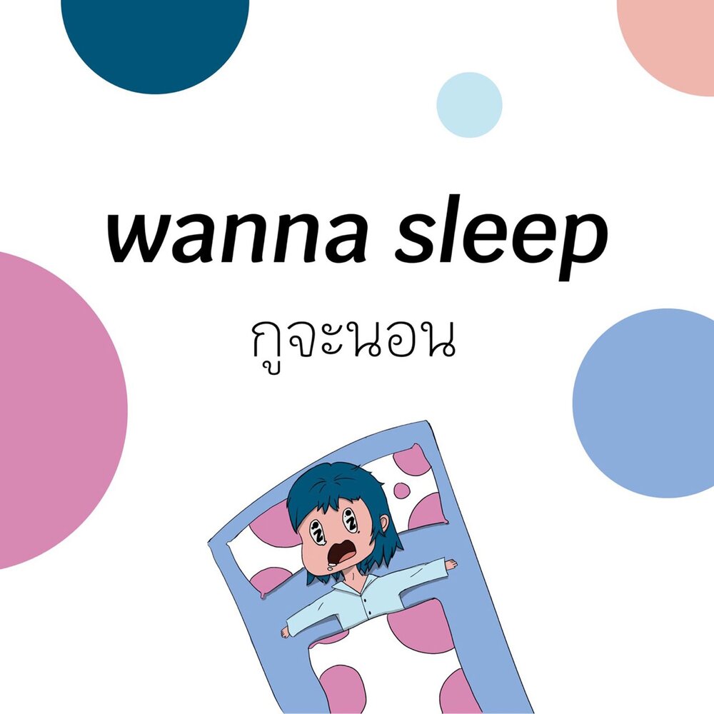 I wanna sleep. Wanna Sleep. Wanna Sleep песня.