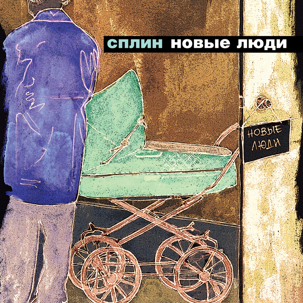 Блокада Сплин слушать онлайн на Яндекс Музыке