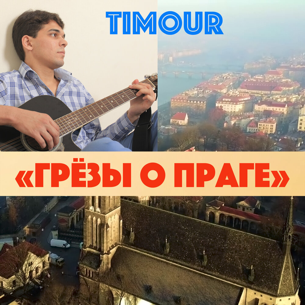 Прага слушать. Timour Gainoulline. Timour.