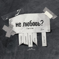 Ханна - Не любовь?