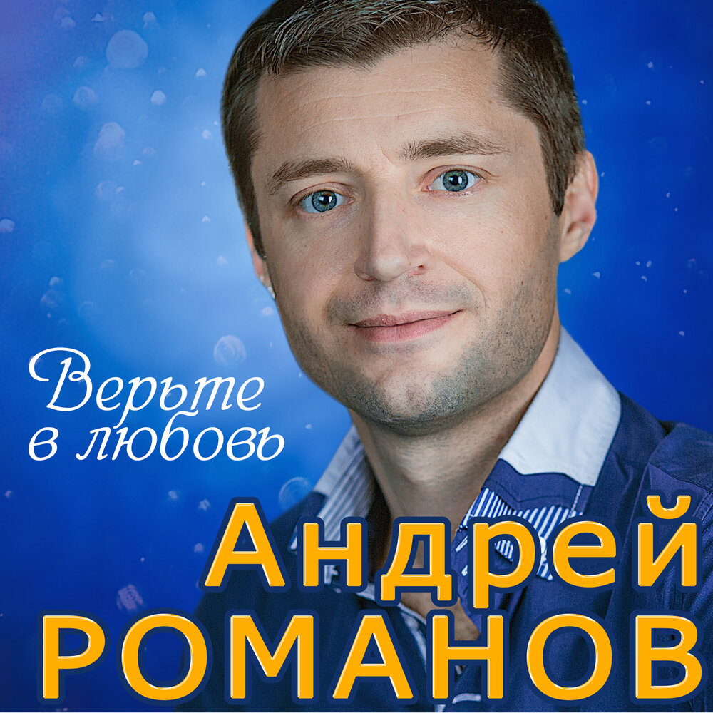 Андрей романов фото