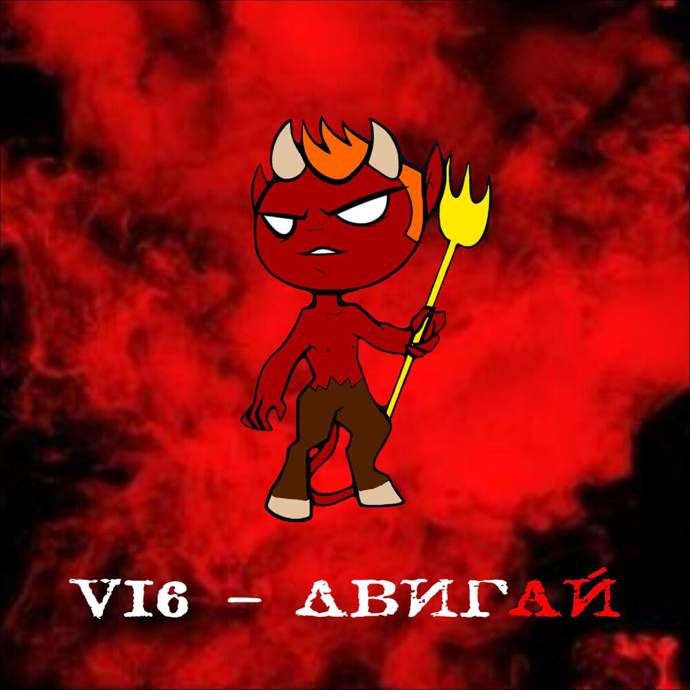 Двигай