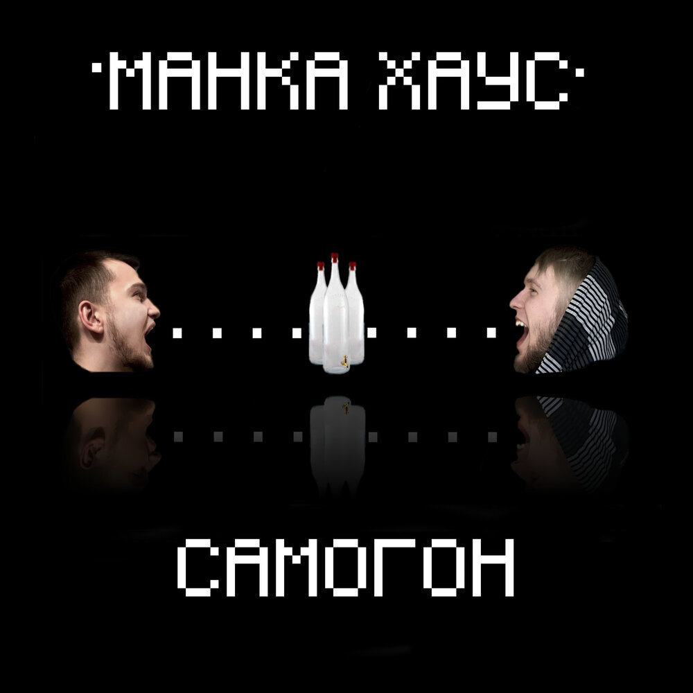 Песня про самогон. Русский самогон песня. Самогон налью самосад. Песня брага. Песня брага.