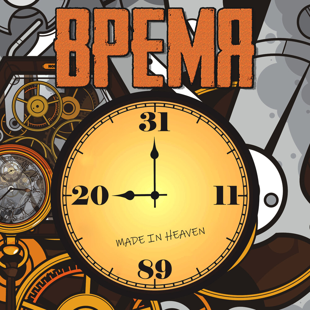 Время альбом. Made время. Время made in Heaven. Steam made in Heaven.