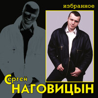 Сергей Наговицын — слушать онлайн бесплатно на Яндекс Музыке в хорошем ...