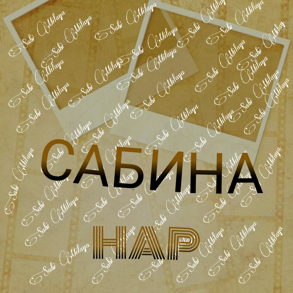 Слушать нар. Песня про Сабину.