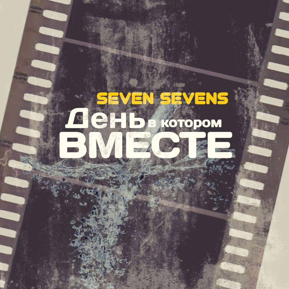 Seven 7 side группа. Семь моих цветных карандашей в серебренников. Seven слушать. Семь моих цветных карандашей текст. Seven_oops sayonara_memory.