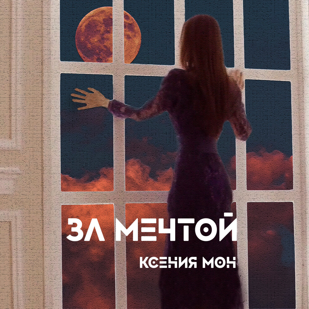 Я жду тебя моя мечта песня. Песня за мечтой. Песня про мечту современная. Мечта песня слушать.