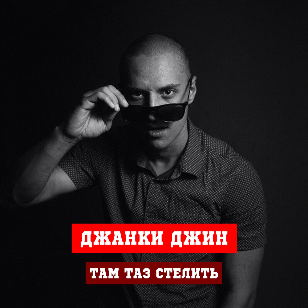 там таз стелит джанки джин. машина нурминского гелик. Guccimogucci жига. там таз стелит ремикс. песня там таз стелет.