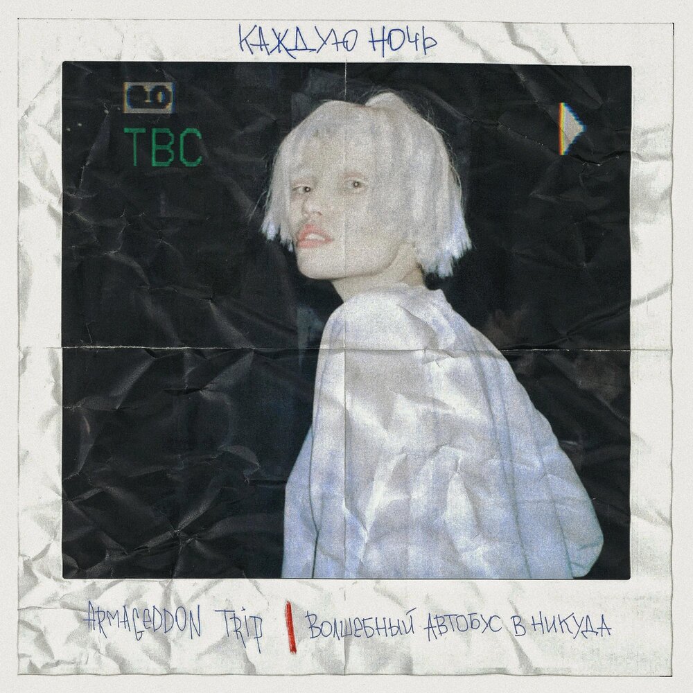 Слушать песню каждую ночь