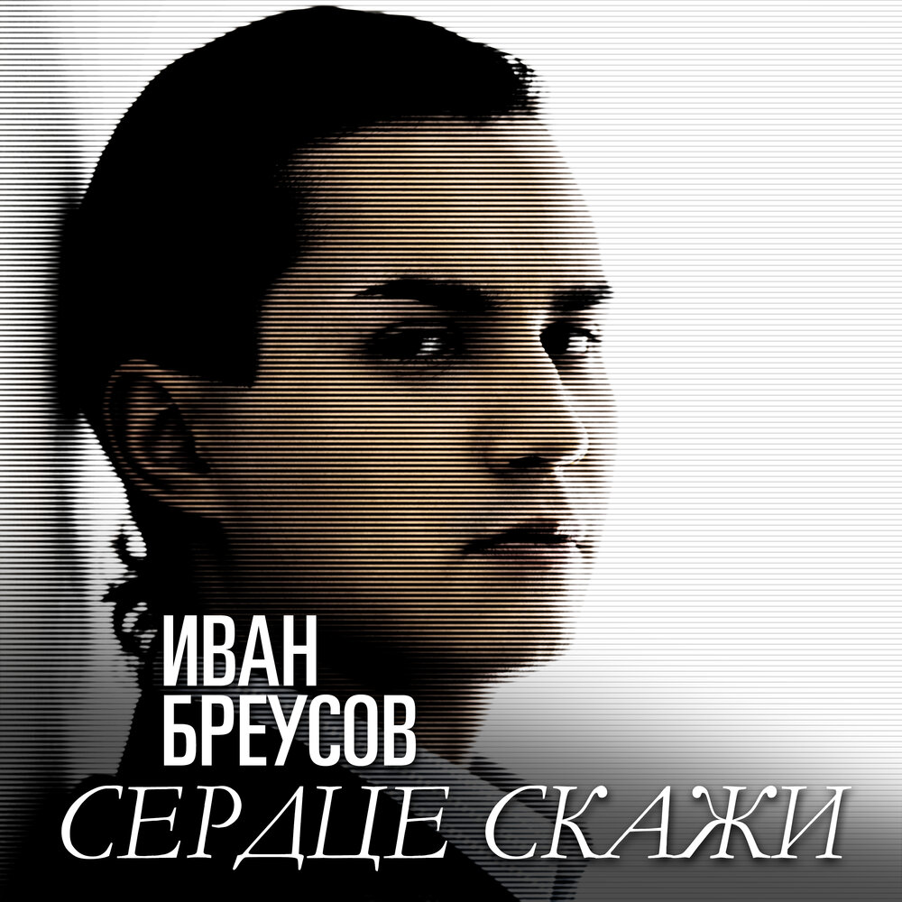 Скажи mp3. Иван Бреусов. Иван Бреусов сердце скажи. Иван Бреусов песни. Сердце скажи Бреусов Ноты.