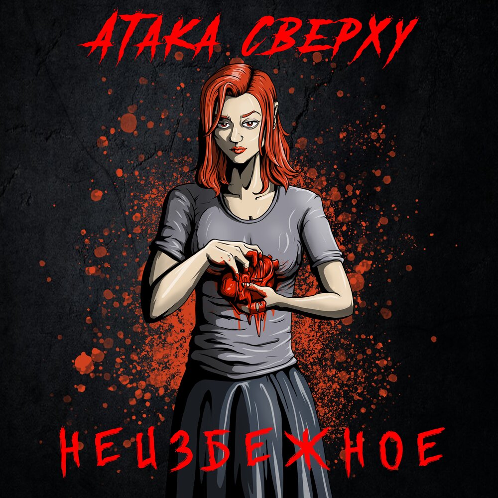 Я тебя тебя такую атакую