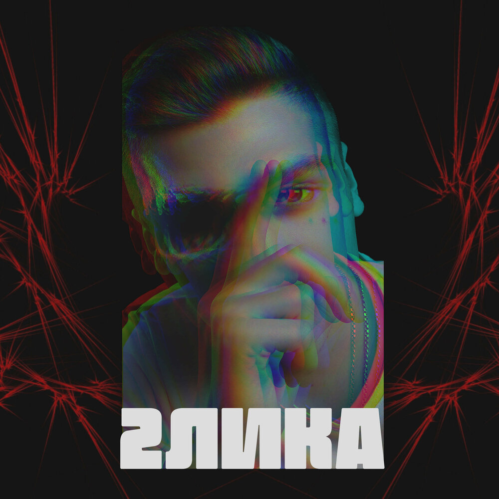 Лики 2.0.