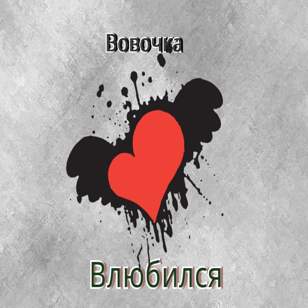 Музыка для влюбленных слушать. Слушать влюбился. Слушать влюбился. Слушать влюбился. Natarabbit.