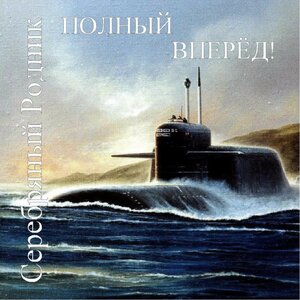 Полный вперёд!