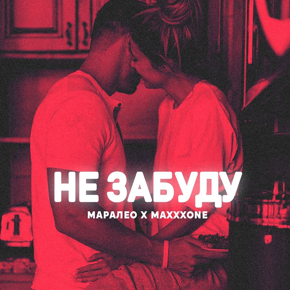 Забуду mp3. Маралео. LXE, Baladja feat. WZ Beats - я не забуду. Maxxxone кто такой. Все забыл.