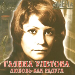 Галина Улётова