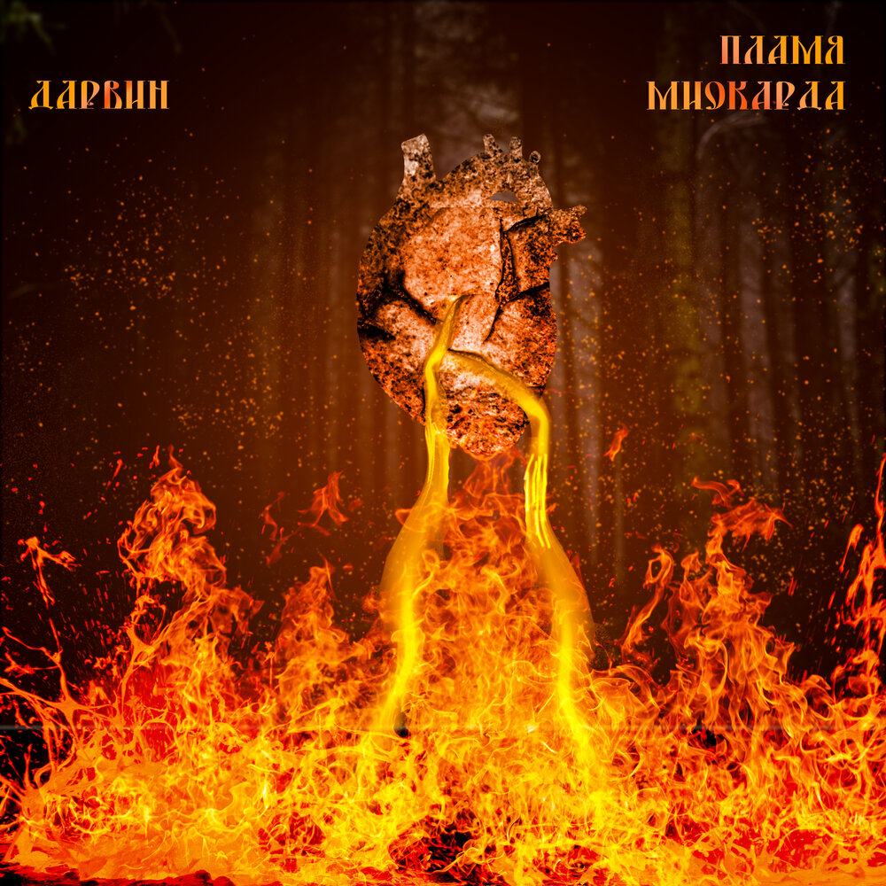 Alien flame ремикс. Пламя альбомы. Минусы огня. Песня пламя. Альбом над огнем.