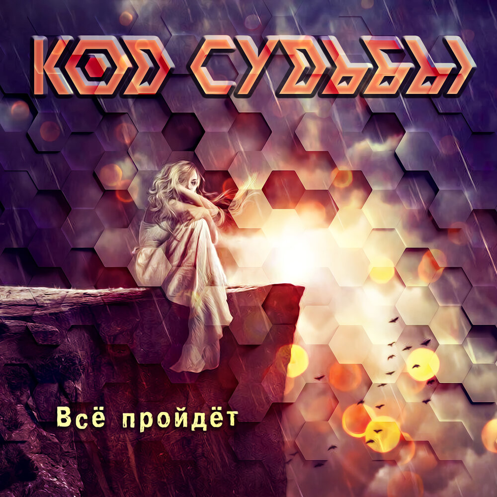 Альбом судьба