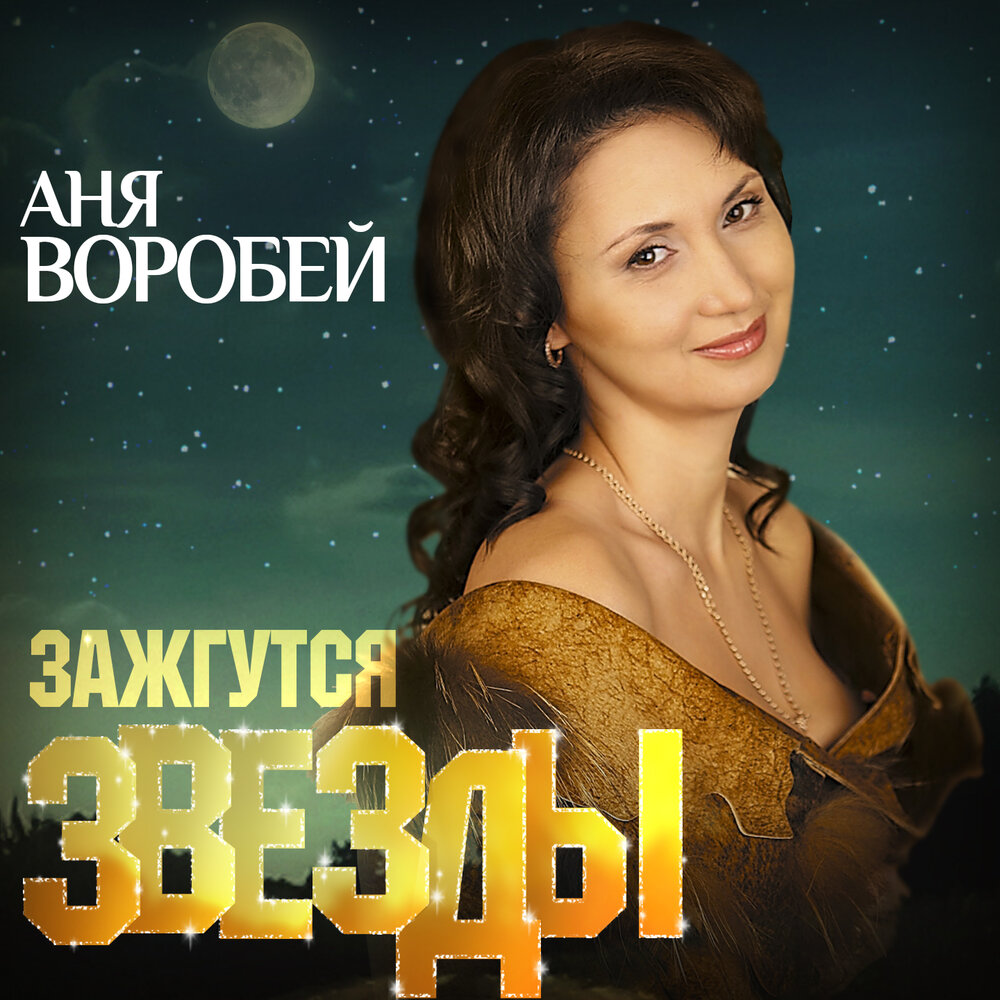 Аня воробей биография личная жизнь