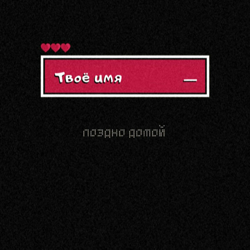 Скриптонит трата времени слова. Альбом поздно. Позже минус. Шаман караоке. Позже минус.