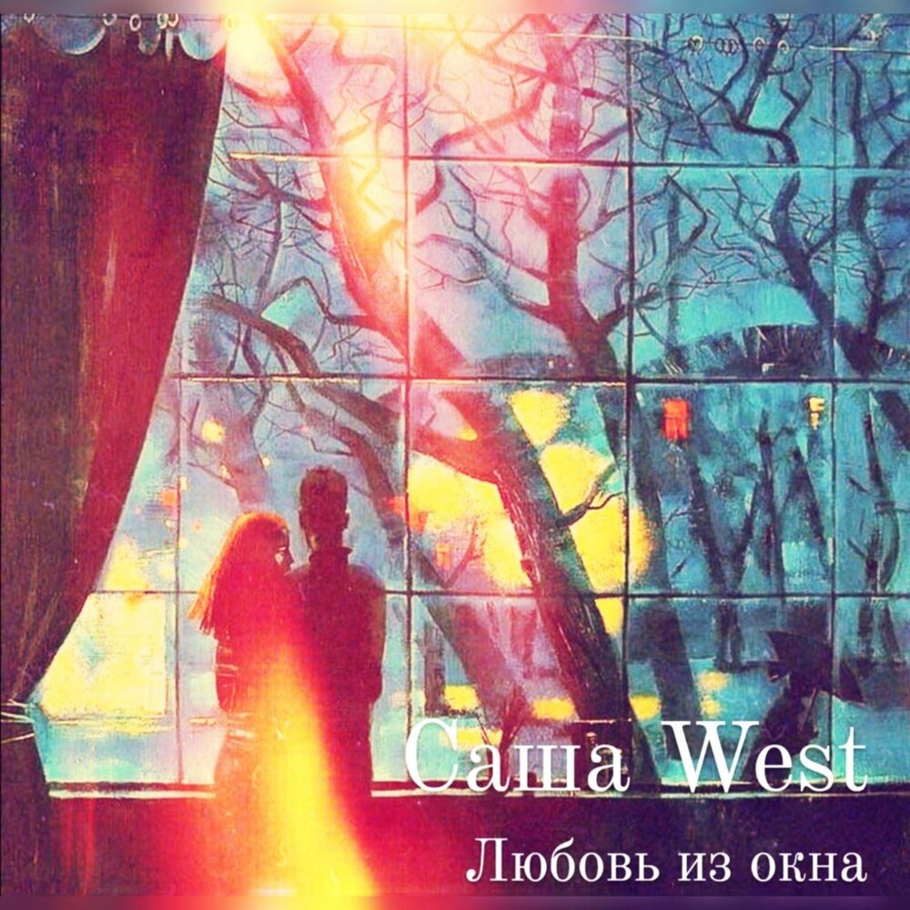 West love песня. Саша West любовь из окна. Саша Вест. Sasha West. Jokeboimusic Саша Вест ya ya.