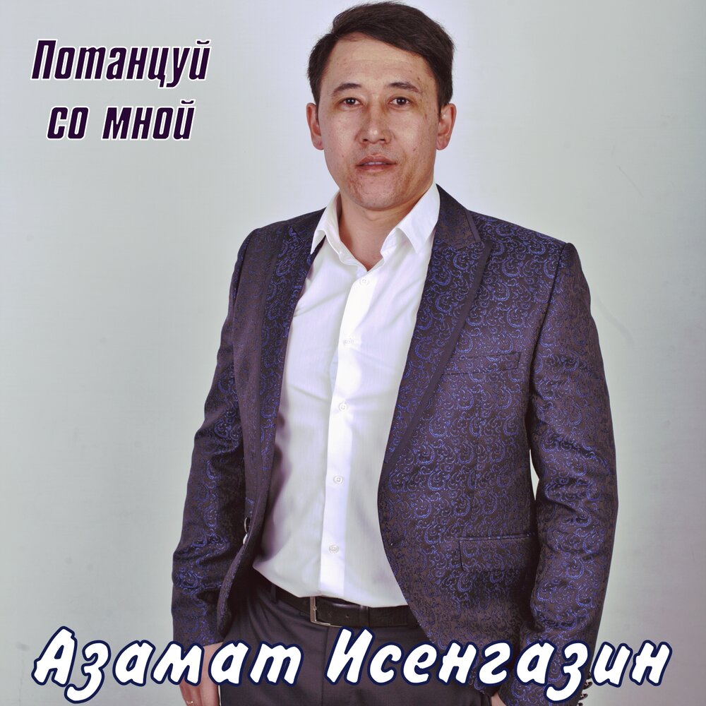 Азамат исенгазин фото