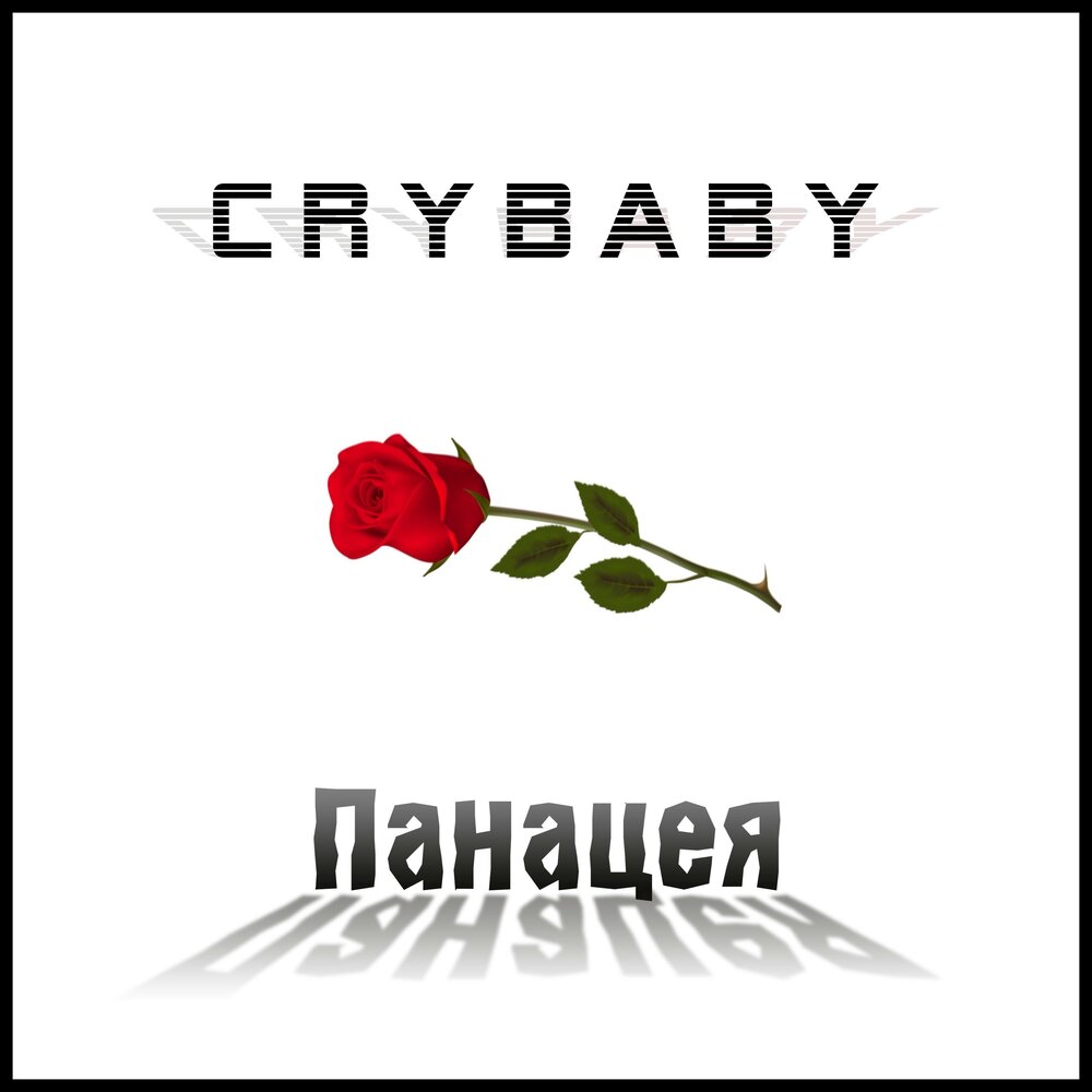 Она моя панацея мое лекарство мое спасение. Эхинацея алтайские травы. Ты моё лекарство от всех болезней мам. Эхинацея алтайские травы. The panacea.