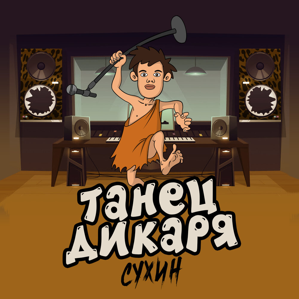 музыка дикари