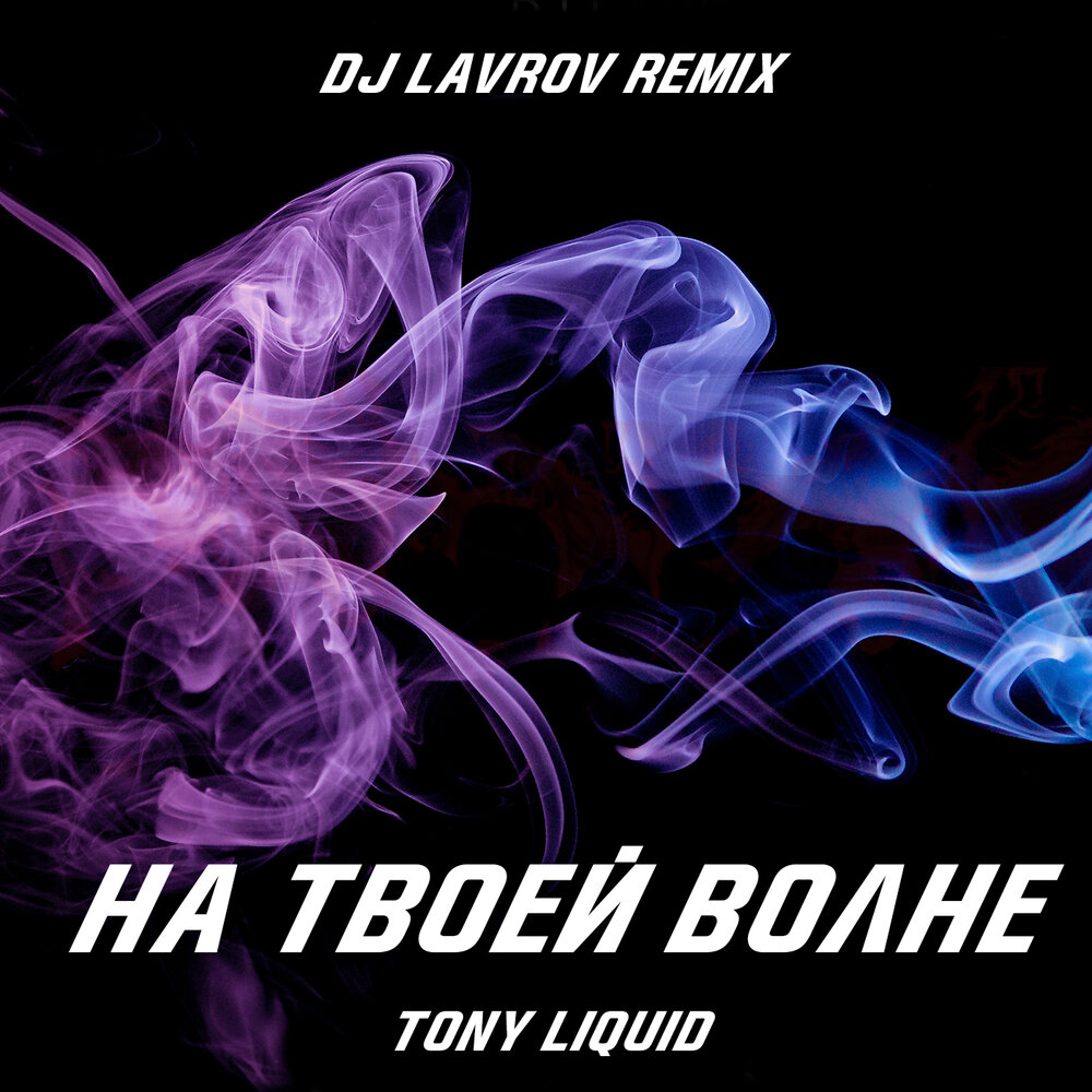 Tony Liquid. Tony Liquid TOPHIT. Carolina Star logo Tony Kokhan. Tone remix