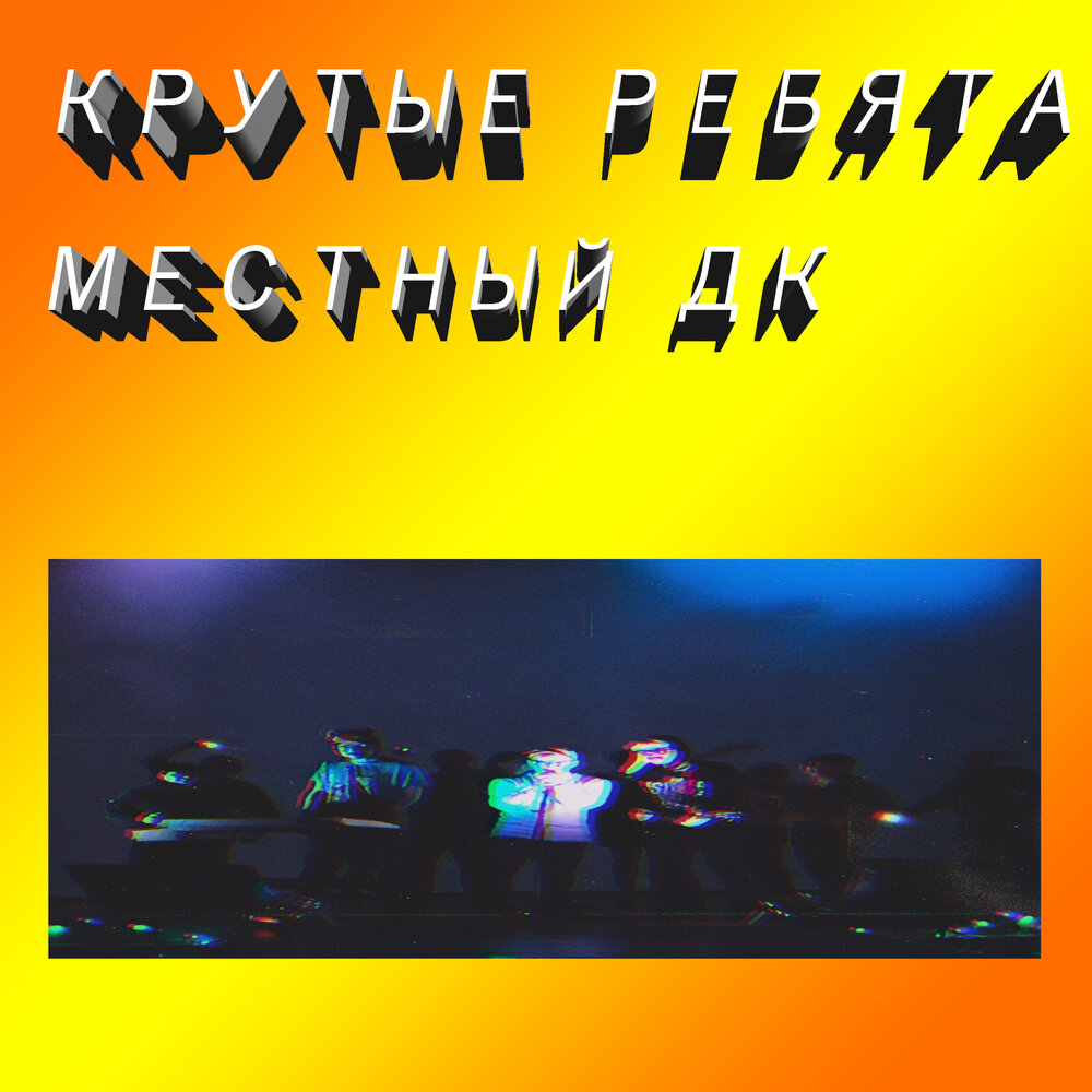 Крутой дк. Крутой дк