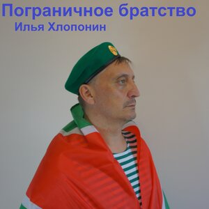 Пограничное братство