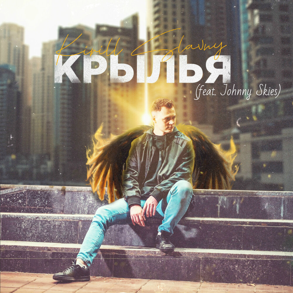 Джонни Скай певец. Трек в крыле. Группа Крылья альбомы. Johnny Sky only you.