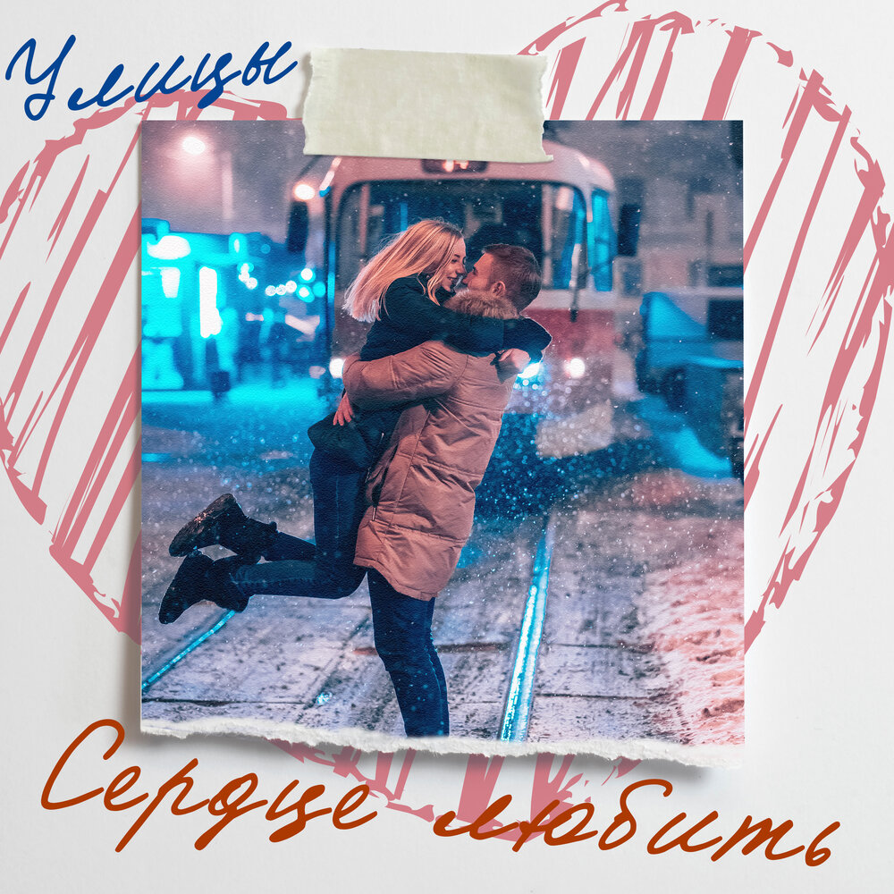 Любимая улица слушать. Любимая улица слушать. Любимая улица. Любимая улица слушать. Обложки альбомов кто там.