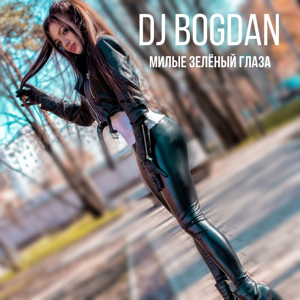 Слушать милые зеленые. DJ Bogdan.