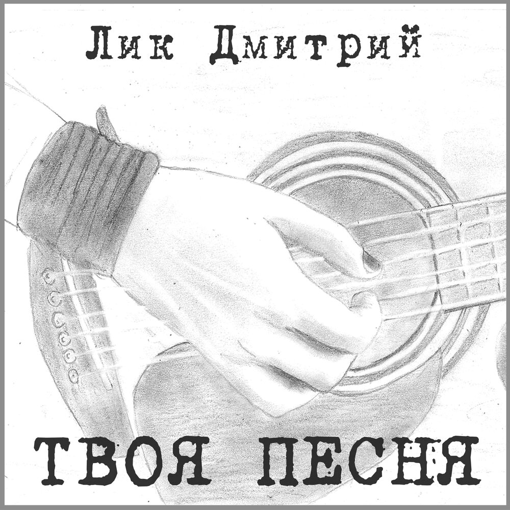 Альбом твоих песен. Песня про Дмитрия. Твоя музыка.