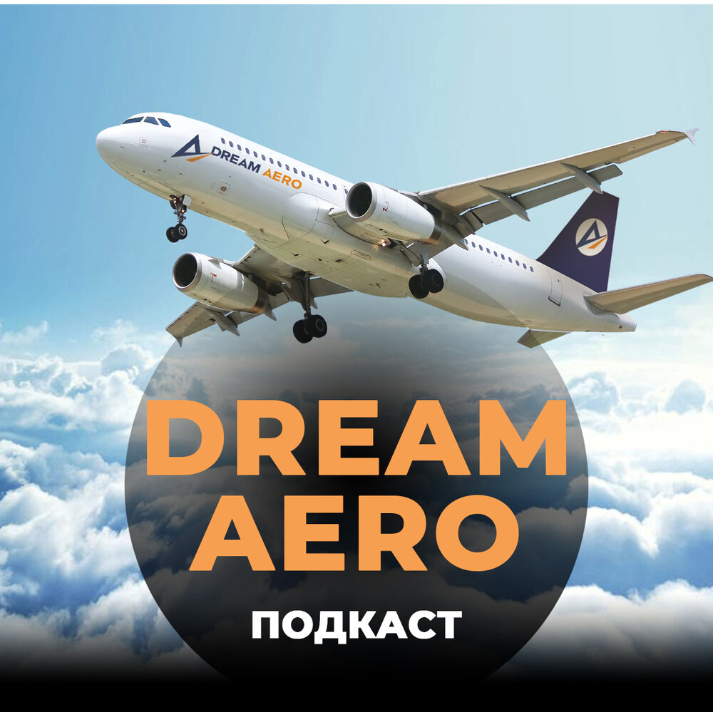 Dream aero. Dream Aero Москва. Dream Aero логотип. Всеволод Сафро пилот.