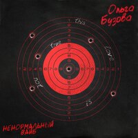 Ольга Бузова - Ненормальный вайб