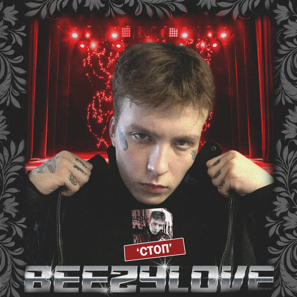 Стоп слушать. BEEZYLOVE. Песня стоп. Песня стоп кто исполнитель. Песня стоп игра стоп Планета слушать бесплатно.