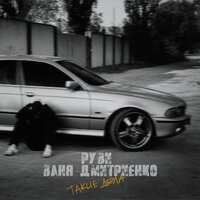 Ваня Дмитриенко, РУВИ - Такие дела