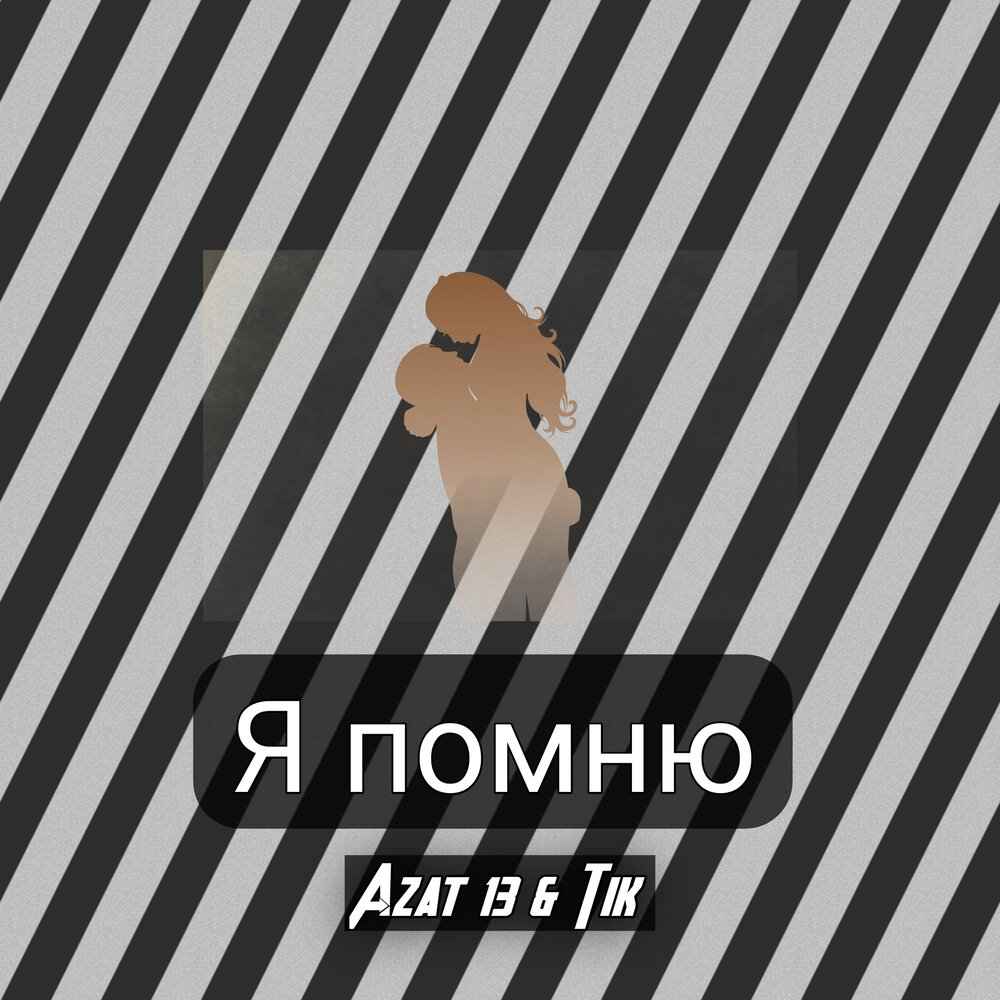 В детстве я помню была ремикс. Забытый минус. песня не помню обложка. я помню минус.