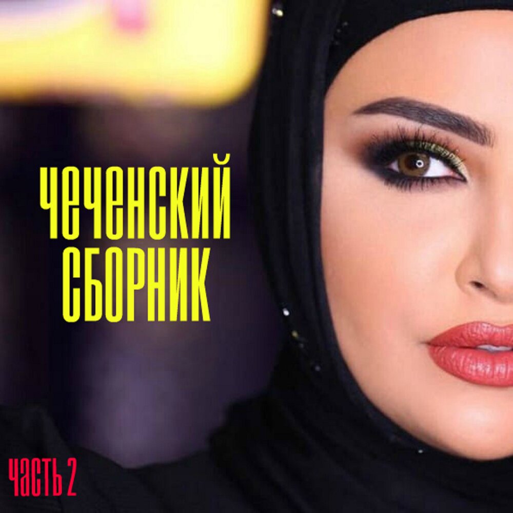 Чеченские песни сборник. Чеченские песни сборник. Чеченские песни. Макка сагаипова. Чеченские песни 2022 года.