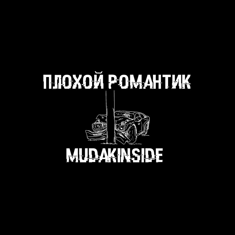 Романтик прикол. Плохая романтика. Влюбленные зима. Couples love quotes. Плохая романтика.