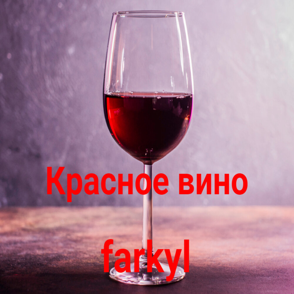 Красной вина песня. Красное вино песня. Песня про вино. NK красное вино песня. Фото песни красное вино.