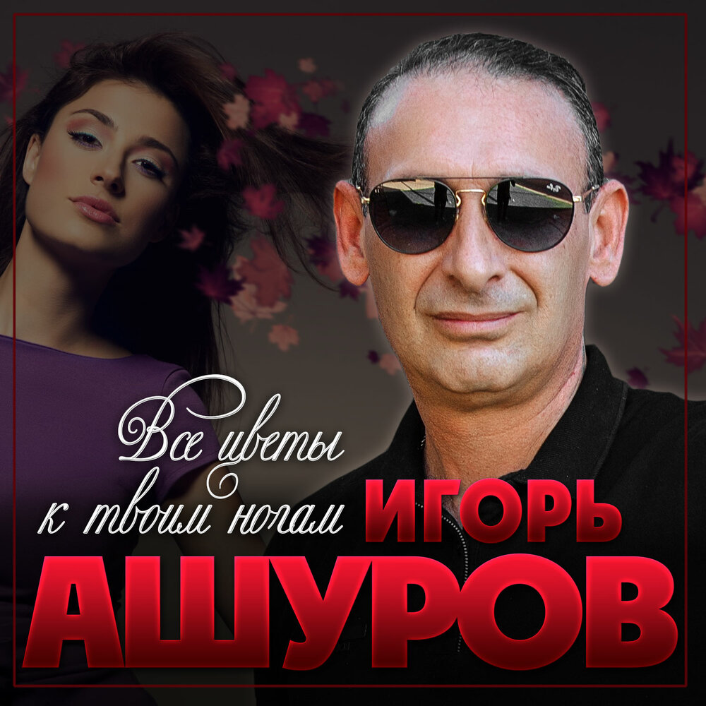 Ашуров хиты