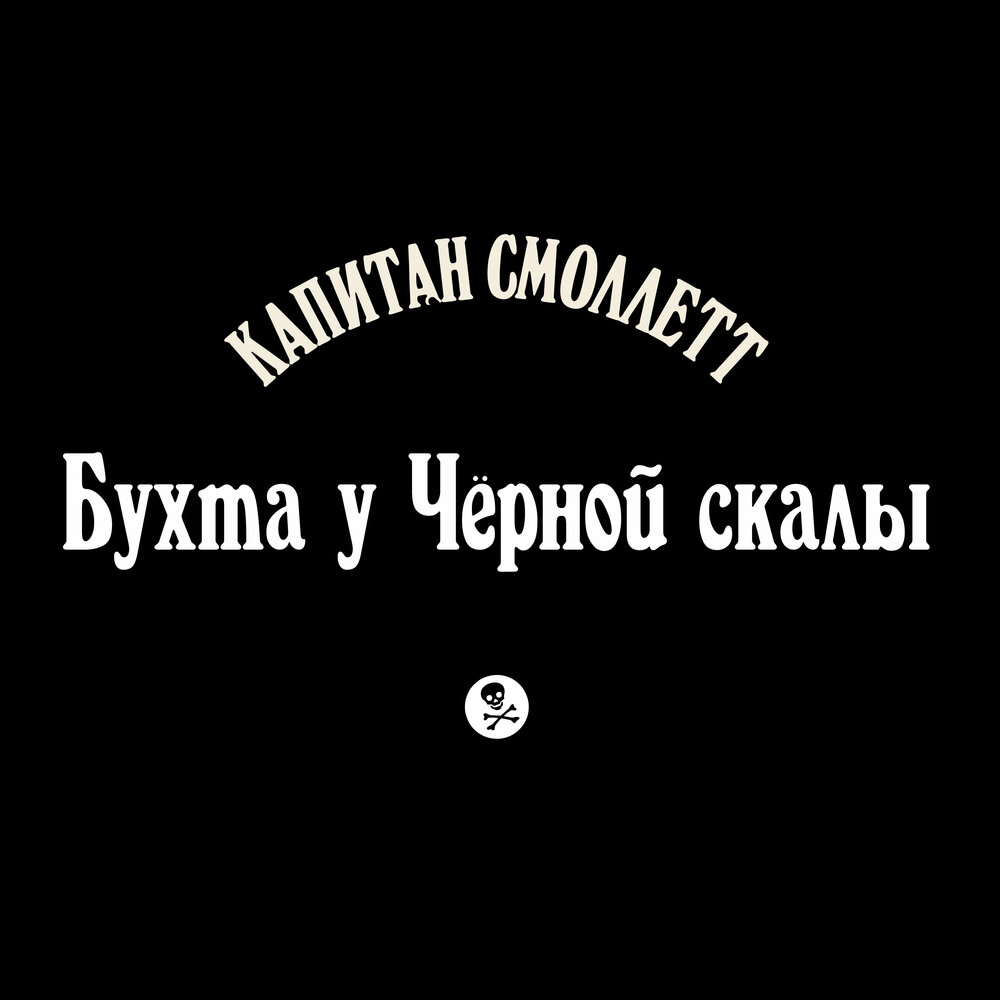 Слушать музыку командир. Капитан Смоллетт. Капитан песня слушать. Песня черный Капитан. Капитан Смоллетт панк рок.