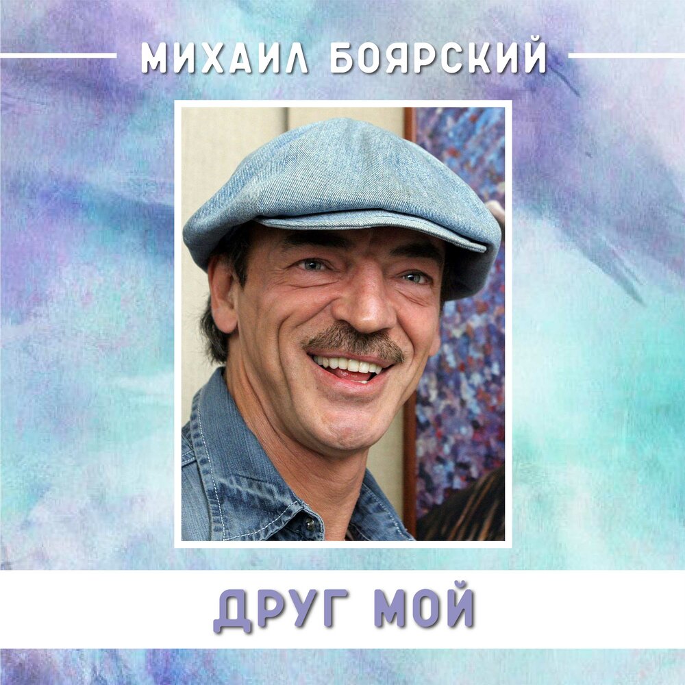 Слушать боярского лучшие все песни