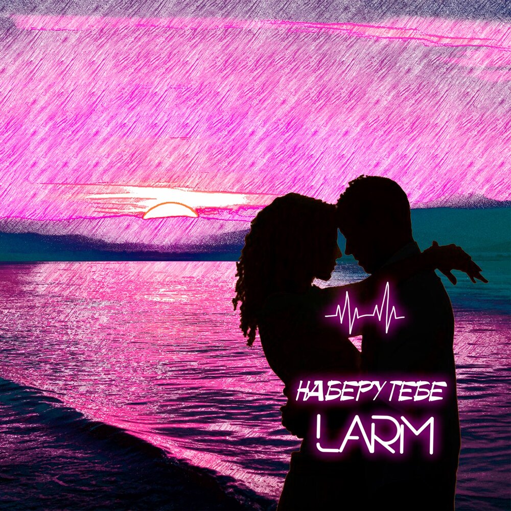 Девушка the limba. Она тебя любит forzik remix текс. Он для тебя лучше песня. Larm. Он для тебя лучше песня.